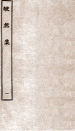 皎然集  卷1-5 电子书封面