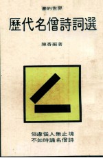 书的世界  历代名僧诗词选