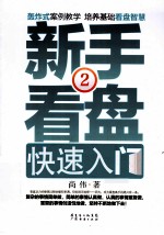 新手看盘快速入门  2