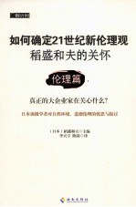 稻盛和夫的关怀  伦理篇