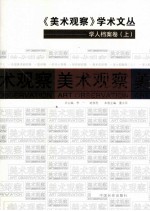 《美术观察》学术文丛  学人档案卷  上