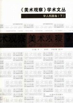 《美术观察》学术文丛  学人档案卷  下