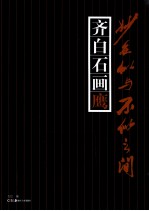 妙在似与不似之间  齐白石画鹰