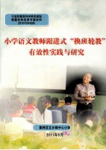 小学语文教师跟进式“换班轮教”有效性实践与研究 封面