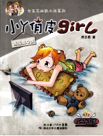 小丫俏皮girl  香酥夹心饼  成长伴侣版