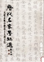 元赵孟頫小楷高上大洞玉经