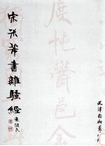 宋米芾书离骚经