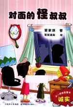 不一样的美德书  对面的怪叔叔