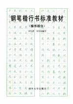 钢笔楷行书标准教材  楷书部分