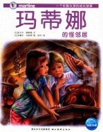 玛蒂娜的怪邻居