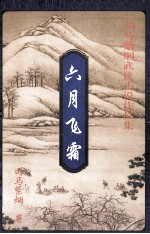 六月飞霜  上 电子书封面