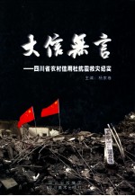 大信无言  四川省农村信用社抗震救灾纪实