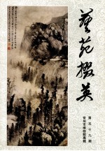 艺苑掇英  第59期  常州市博物馆专辑