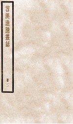 苕溪渔隐丛话前集  2