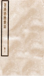 苕溪渔隐丛话前集  3