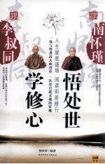 跟李叔同学修心跟南怀瑾悟处世  一次与智者高人的对话，一次对自我灵魂的审视