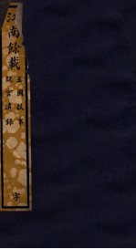 知不足斋丛书  84  江南馀载