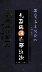 礼器碑隶临摹技法