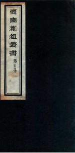 怀豳杂俎丛书  5