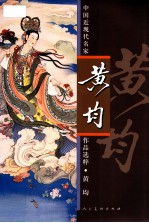 中国近现代名家作品选粹  黄均