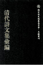 清代诗文集汇编  732  望眉草堂全集  博约堂文钞  潘方伯公遗稿  退密斋遗稿丛残  藏春园初集  谪麟堂遗集 电子书封面