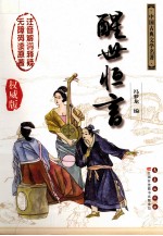 醒世恒言  权威版 电子书封面