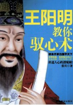 王阳明教你驭心术