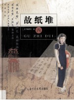 故纸堆  丙