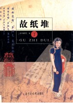 故纸堆  丁