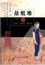 故纸堆  癸