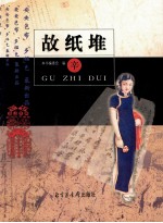 故纸堆  辛