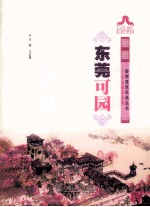 岭南建筑经典丛书  东莞可园