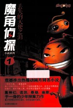 魔角侦探小说系列  1  丢失的天使之泪