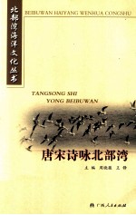 唐宋诗咏北部湾 电子书封面