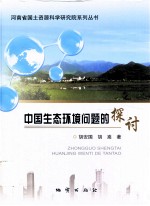 中国生态环境问题的探讨