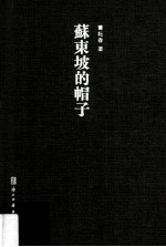 苏东坡的帽子 电子书封面