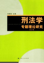 刑法学专题理论研究  第2版