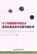 分子印迹固相萃取技术及其在食品安全分析中的应用