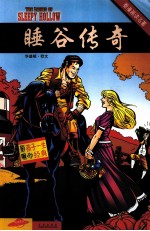 看漫画读名著  睡谷传奇