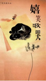 嬉笑歌哭 电子书封面