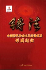 铸法  中国特色社会主义法律体系形成纪实