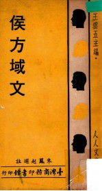 侯方域文 电子书封面