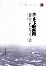 楚文化的西渐  楚国经营西部的考古学观察