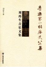 音乐界一桩历史公案  刘再生音乐文集