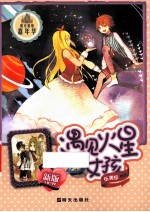 遇见火星女孩  新版