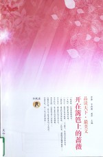 水瓶座开在篱笆上的蔷薇