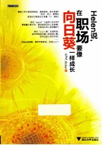 helen说，在职场要像向日葵一样成长
