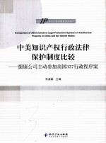 中美知识产权行政法律保护制度比较  捷康公司主动参加美国337行政程序案