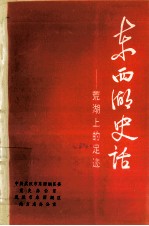 东西湖史话  荒湖上的足迹