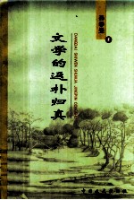 文学的返朴归真